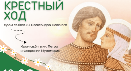 Крестный ход в честь любви, семьи и верности!