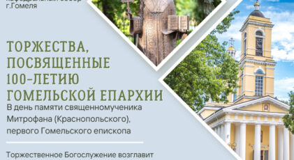 Торжества к 100-летию Гомельской епархии и дню памяти сщмч. Митрофана (Краснопольского)