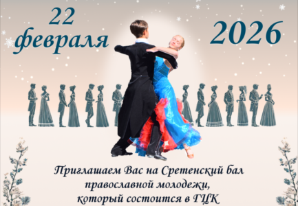 Сретенский бал православной молодежи